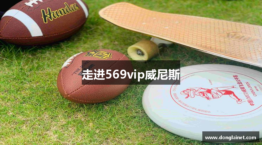 走進569vip威尼斯