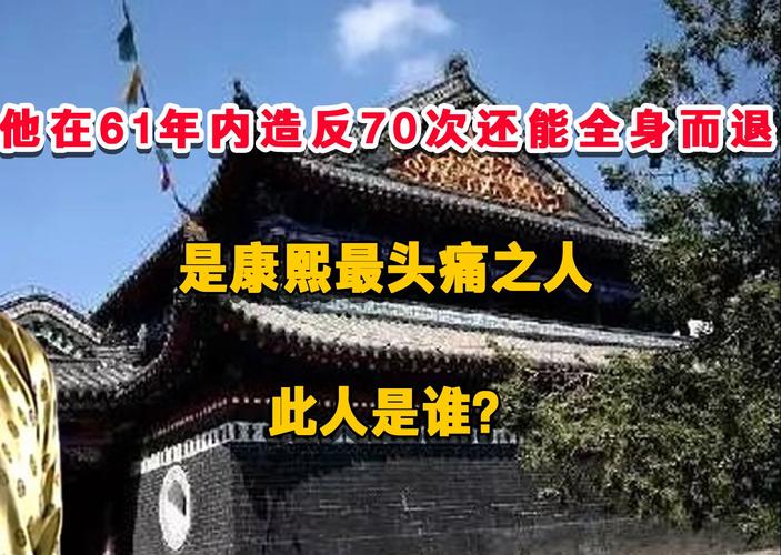 历史上康熙为何要将一名70岁种田老汉满门抄斩？他是谁「女孩头被碾碎」 会计新闻